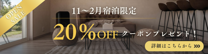 オープン記念クーポン